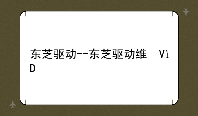 东芝驱动--东芝驱动维修