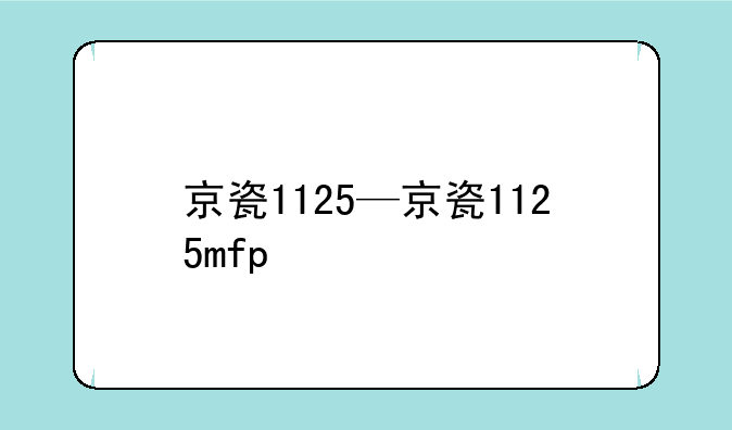 京瓷1125—京瓷1125mfp