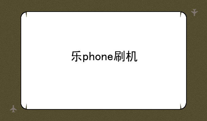 乐phone刷机