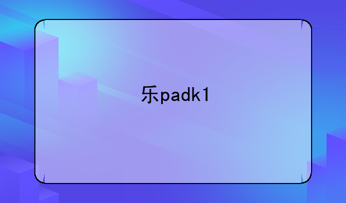 乐padk1