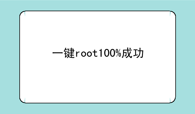 一键root100%成功