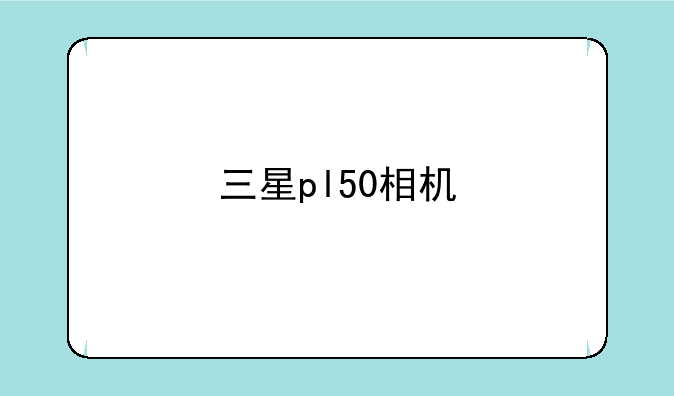 三星pl50相机