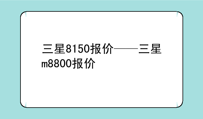 三星8150报价——三星m8800报价