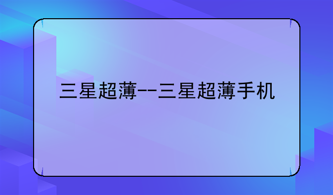 三星超薄--三星超薄手机