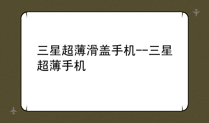 三星超薄滑盖手机--三星超薄手机