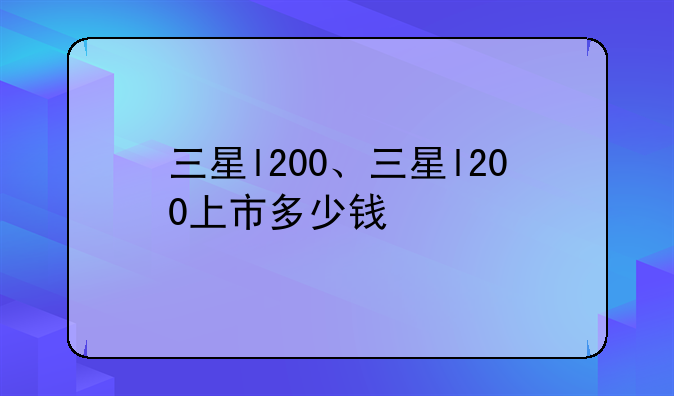 三星l200、三星l200上市多少钱
