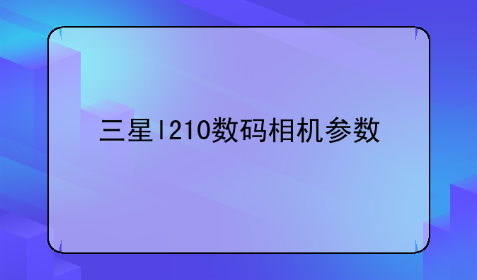 三星l210数码相机参数