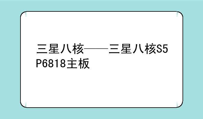 三星八核——三星八核S5P6818主板