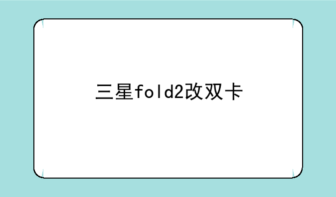 三星fold2改双卡