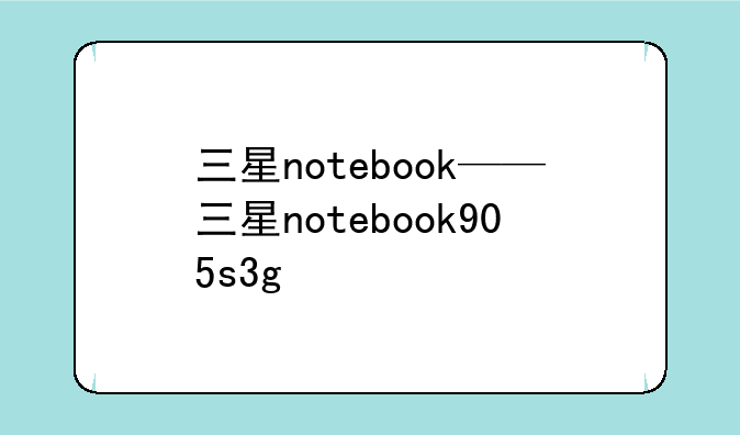 三星notebook——三星notebook905s3g