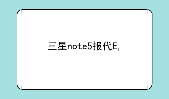 三星note5报价——三星note5手机报价
