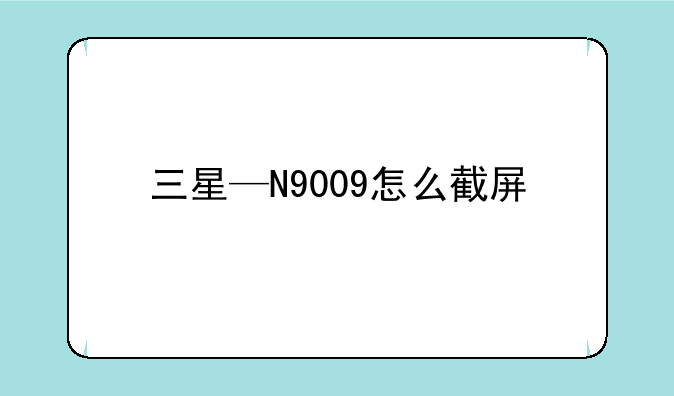 三星—N9009怎么截屏