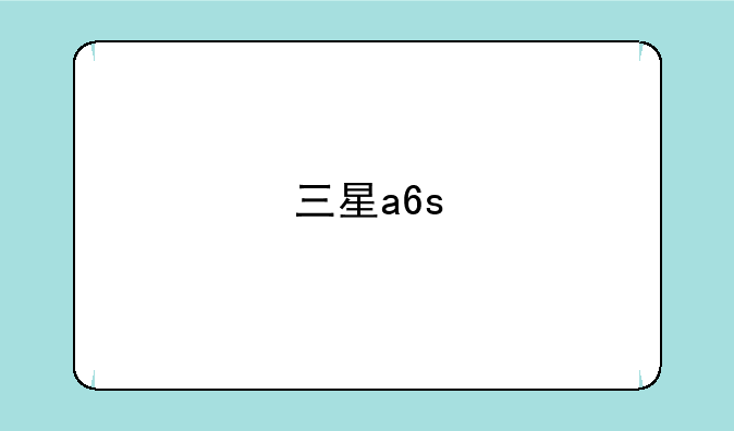 三星a6s