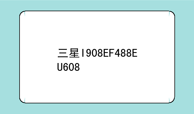 三星I908EF488EU608