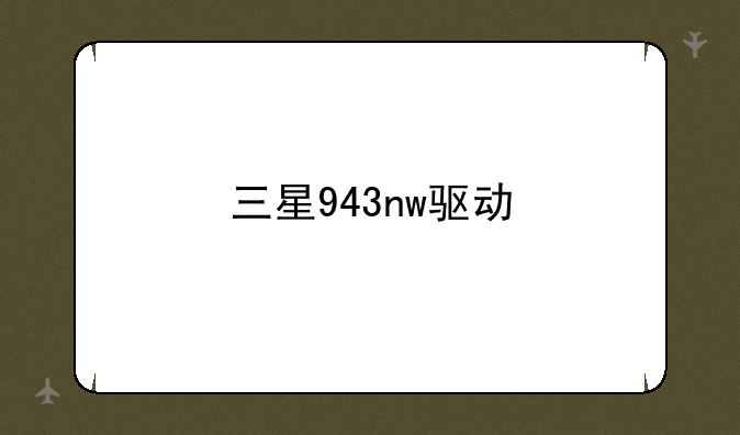 三星943nw驱动