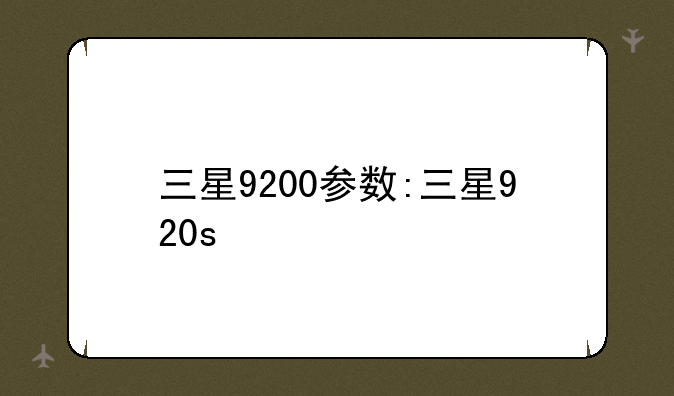 三星9200参数:三星920s