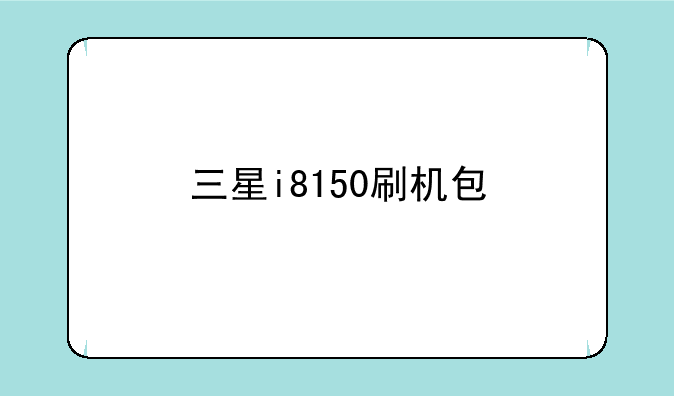 三星i8150刷机包