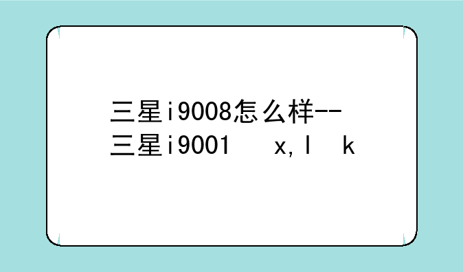三星i9008怎么样--三星i9001参数