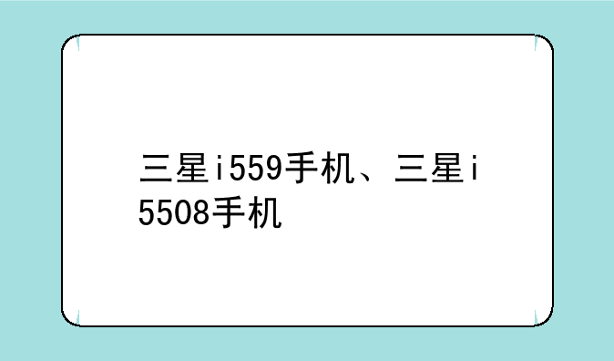 三星i559手机、三星i5508手机
