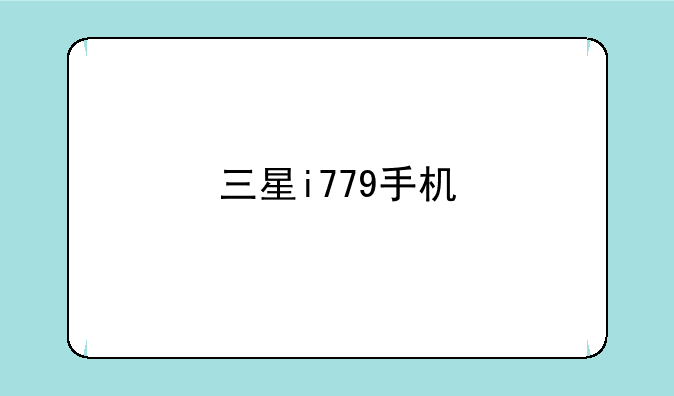 三星i779手机
