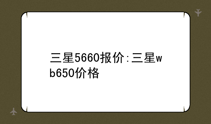 三星5660报价:三星wb650价格