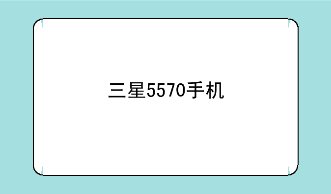 三星5570手机