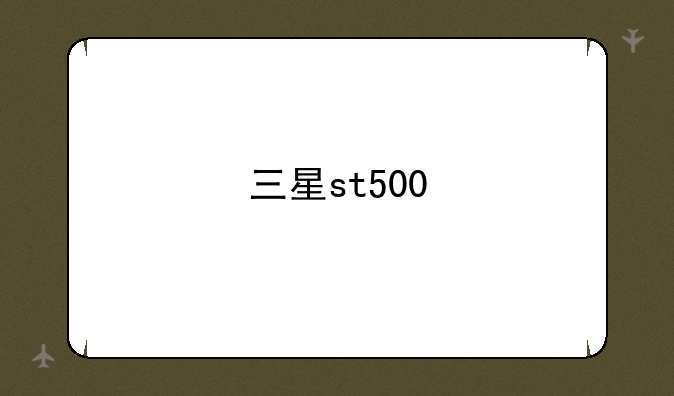 三星st500