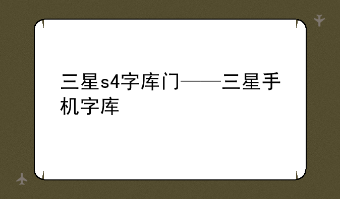 三星s4字库门——三星手机字库