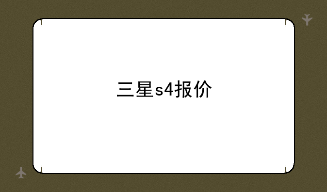 三星s4报价