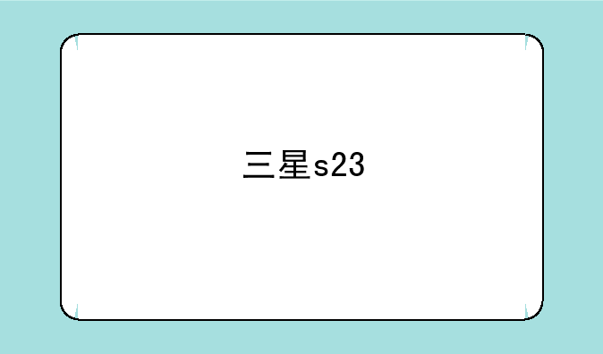 三星s23