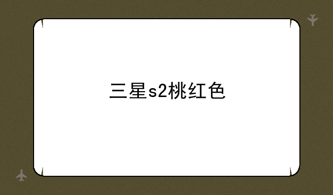 三星s2桃红色