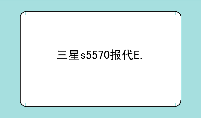 三星s5570报价——三星s5830售价