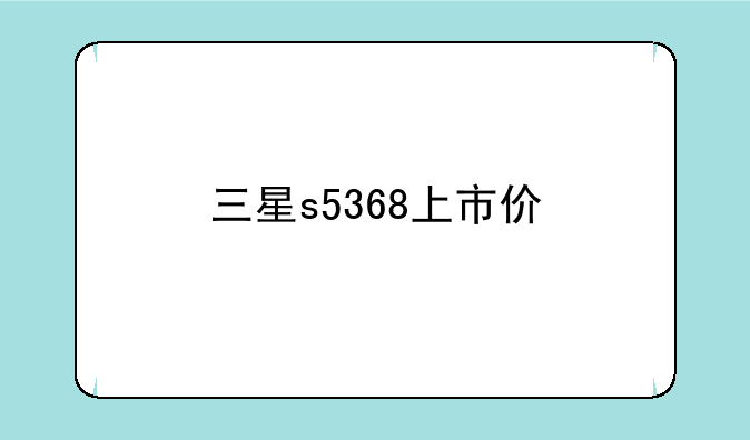 三星s5368上市价