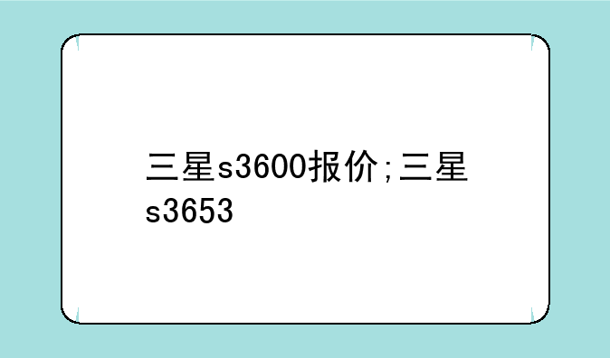 三星s3600报价;三星s3653