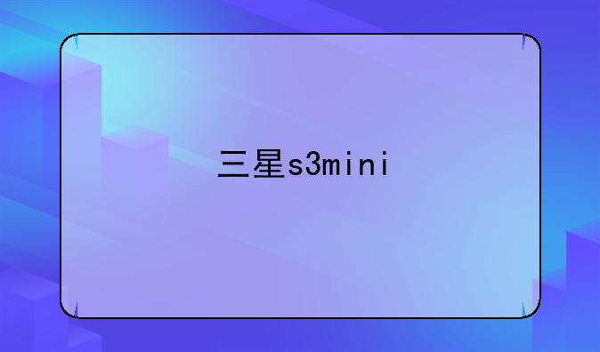 三星s3mini