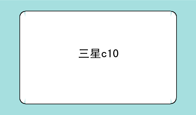 三星c10