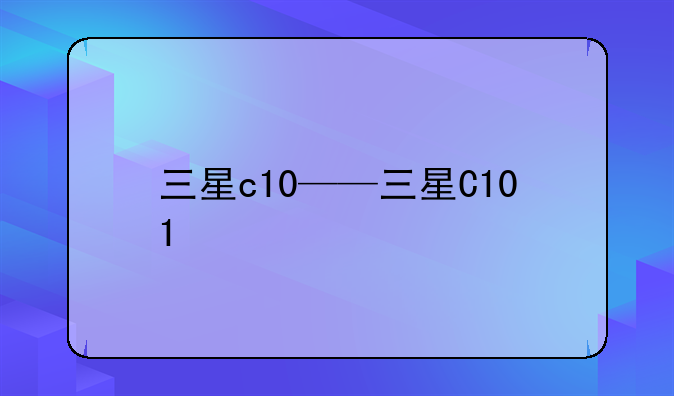 三星c10——三星C101