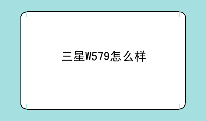 三星W579怎么样