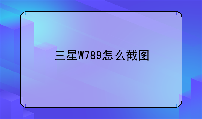 三星W789怎么截图