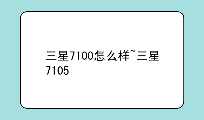 三星7100怎么样~三星7105