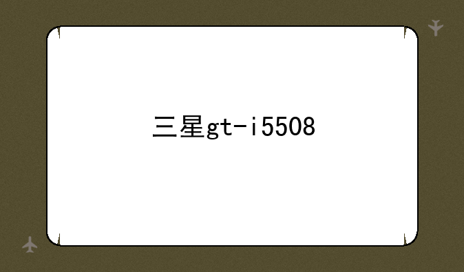 三星gt-i5508