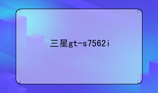 三星gt-s7562i