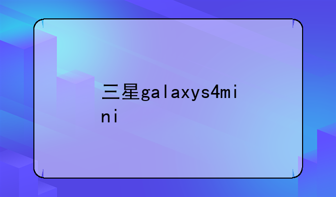 三星galaxys4mini