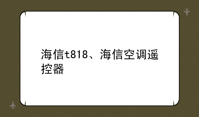 海信t818、海信空调遥控器