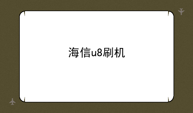 海信u8刷机