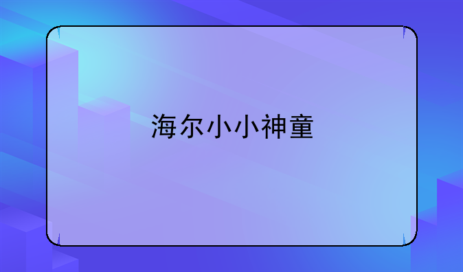 海尔小小神童