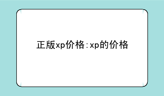 正版xp价格:xp的价格