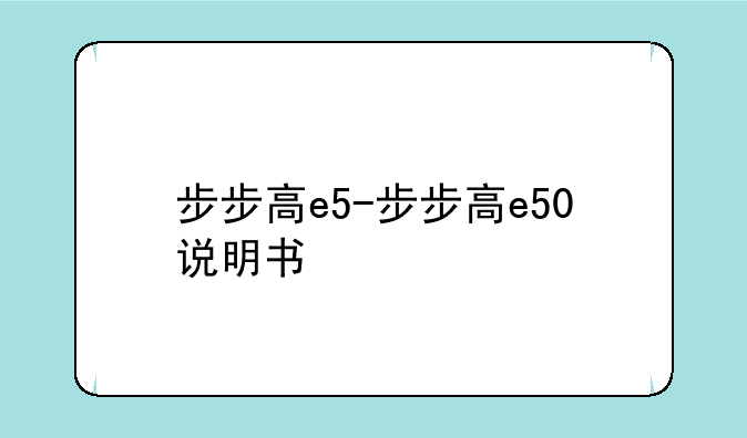 步步高e5-步步高e50说明书