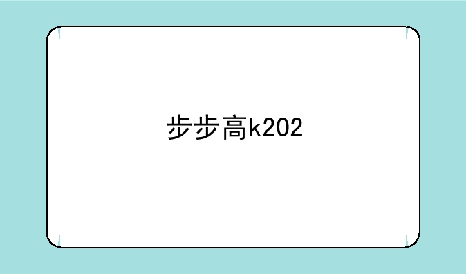 步步高k202