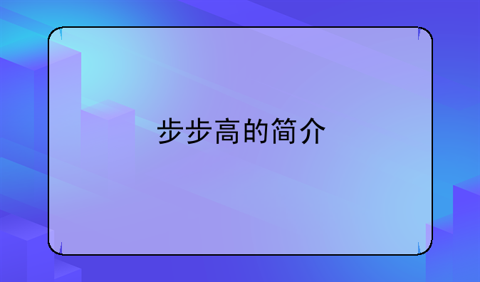 步步高的简介